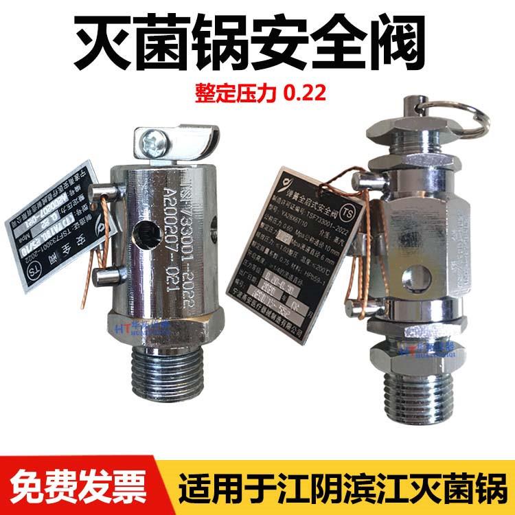 宁波甬安YAIB0.25/10安全阀整定压力0.22MPa江阴滨江灭菌锅配件