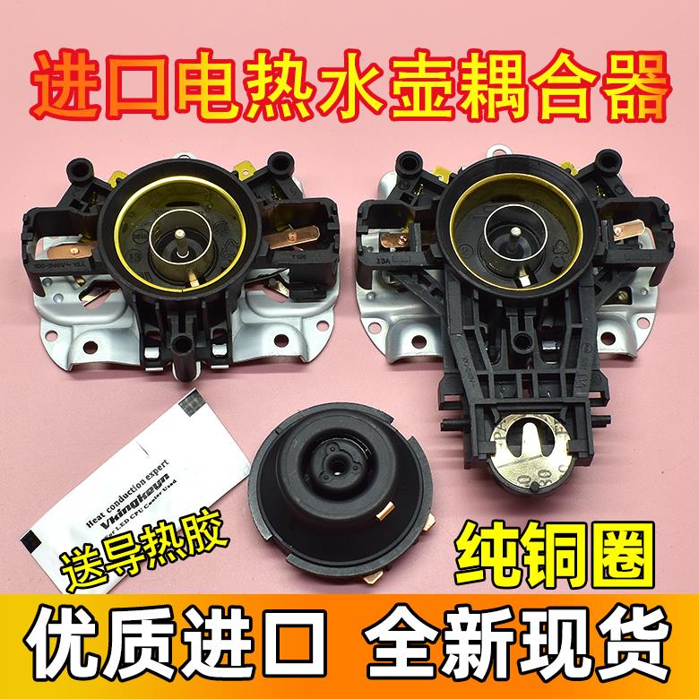 适用美的苏泊尔电热水壶温控器配件蒸汽开关strix连接耦合器底座