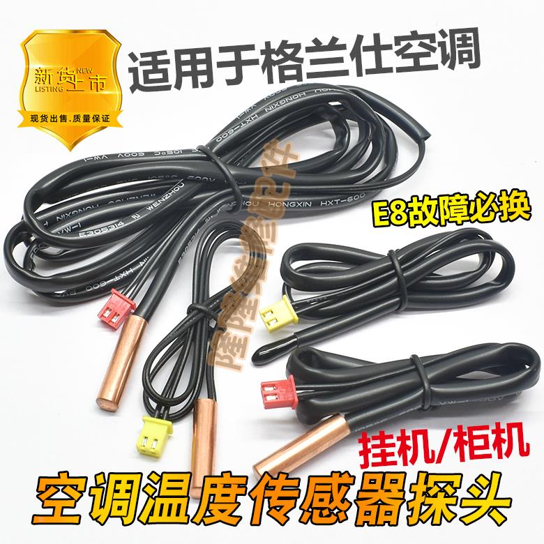 适用格兰仕空调配件挂机柜机传感器探头5K管温5K环温温度感应探头
