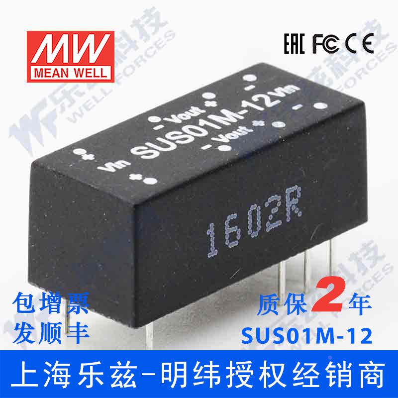 台湾明纬DC-DC模块电源 SUS01M-12 1W 12V转12V 非稳压单路输出