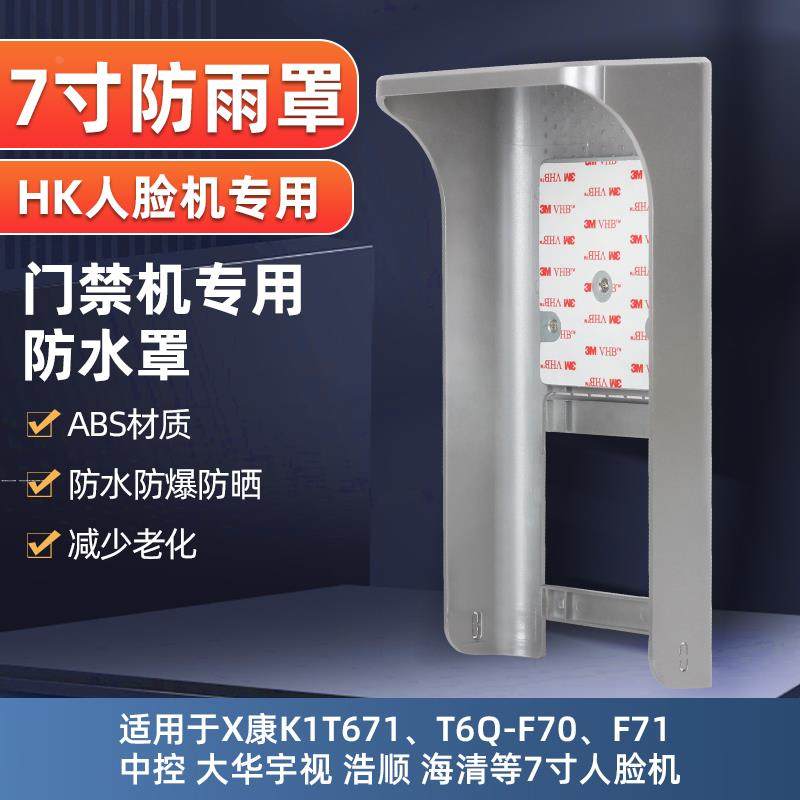 7寸海康人脸门禁DS-K1T671MF673Mf72M K1ZF71户外防雨保护遮阳罩