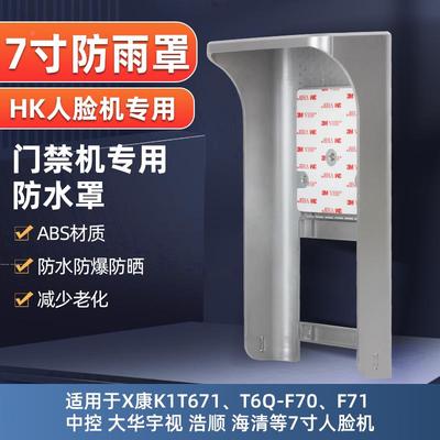 7寸海康人脸门禁DS-K1T671MF673Mf72M K1ZF71户外防雨保护遮阳罩