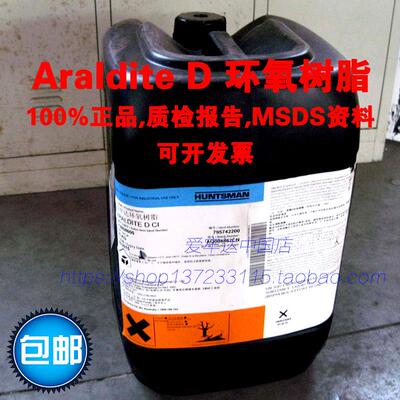 Araldite D 爱牢达环氧树脂Huntsman Epoxy Resin D CI 包邮 正品