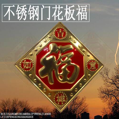 不锈钢门花配件 门窗防围栏装饰板福字花 220/300吉祥如意福板福
