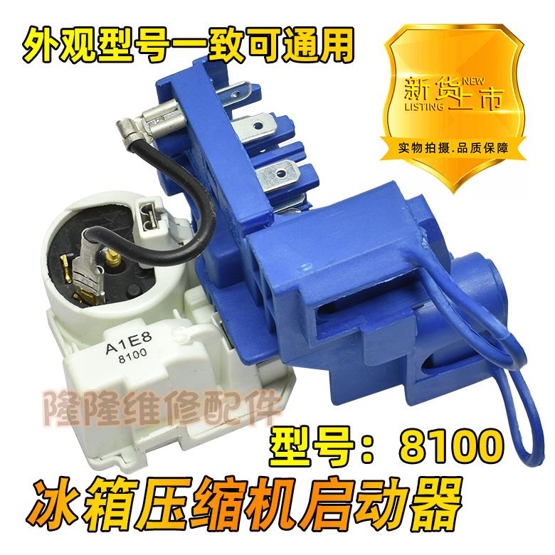适用海尔冰箱压缩机一体化启动器8100组合起动器超载热ptc保护器