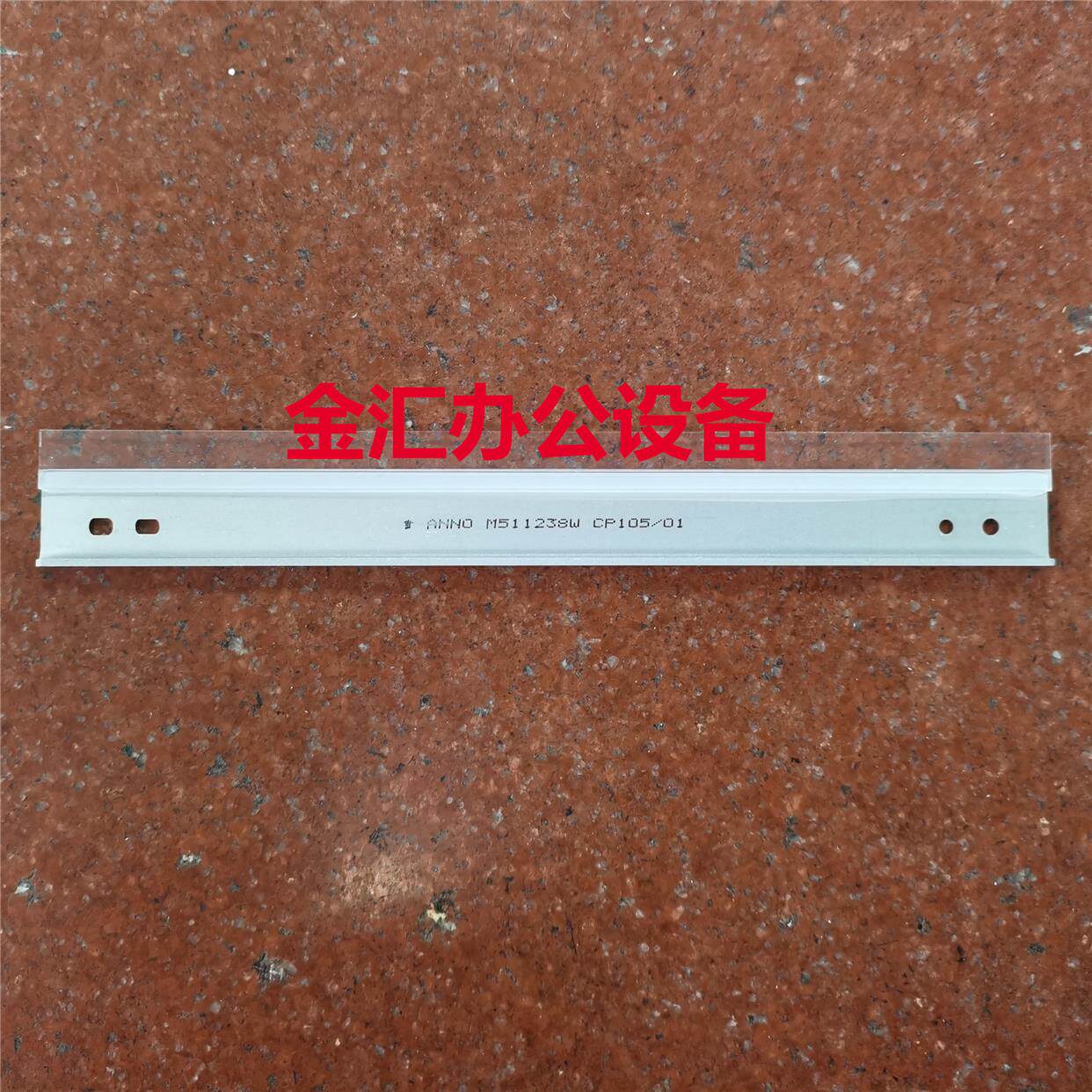 富士施乐CP105 205  228W 115W 118W刮板 转印刮板 鼓刮