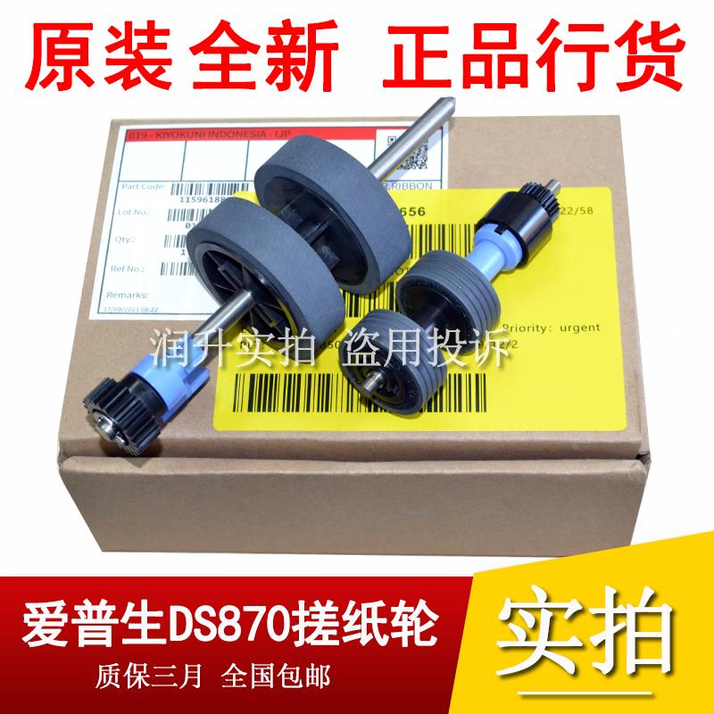 全新原装EPSON爱普生DS-870 DS875 ds970 975扫描仪搓纸轮 进纸轮