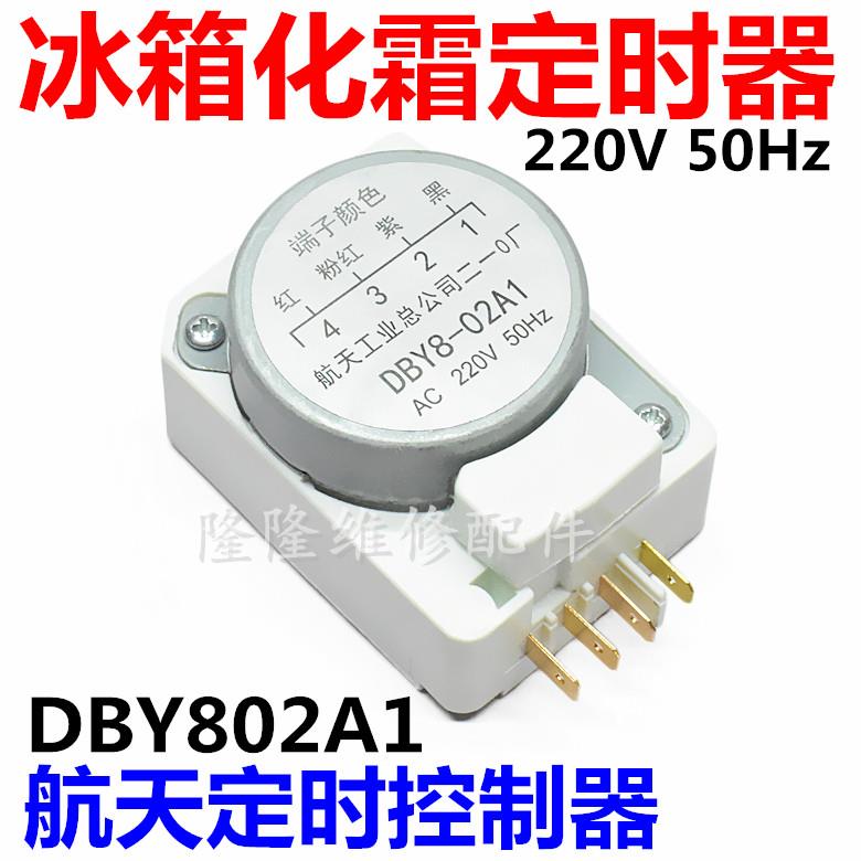 电冰箱配件航天化霜定时器/控制器DBY8-02A1除霜计时器220V 50Hz