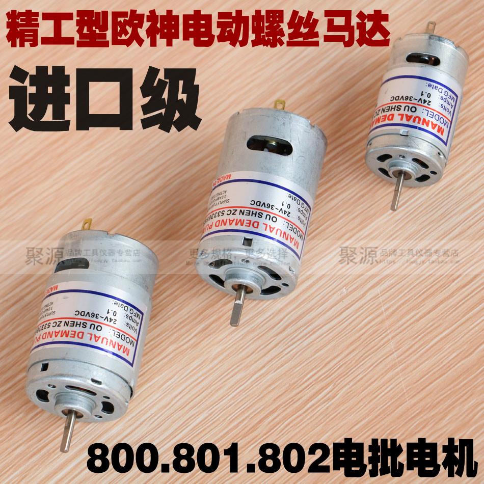 电机欧神电动螺丝刀马达精工800 801802电批电机电动起子马达