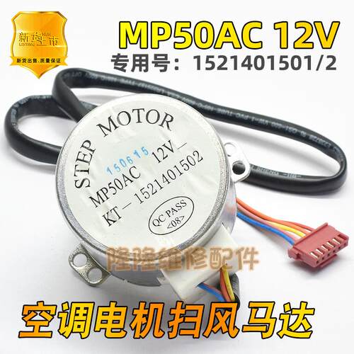 MP50AC适用于品牌空调配件摆风电机12V导风向马达1521401501 1502