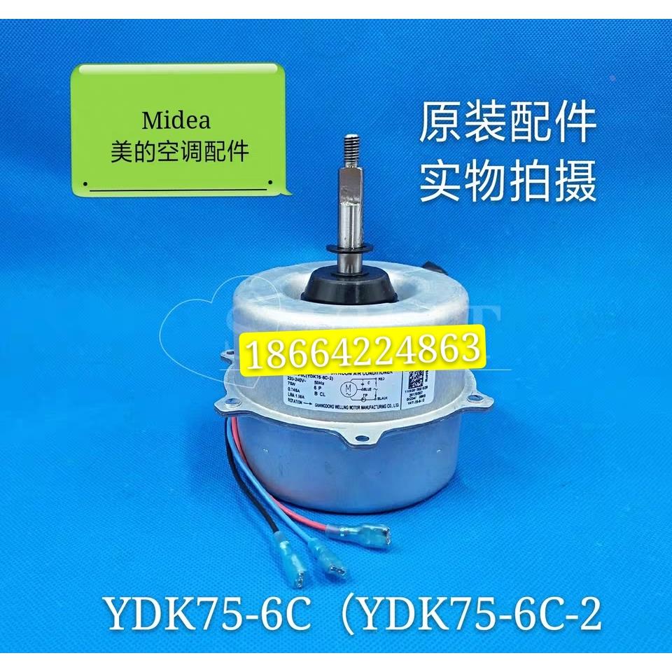 YDK75-6C美的空调 3P室外散热电机风机马达YDK75-6H YDK55-6H通用