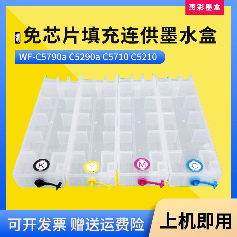 适用爱普生WF-C5790a C5710 C5290a C5210免芯片可填充连供墨水盒