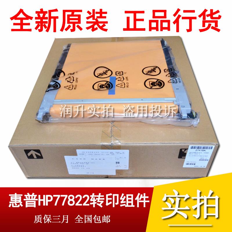 原装惠普HPE77822  77825 77830 77422 77428转印组件 转印带刮板