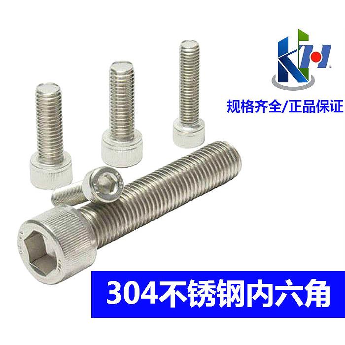 正宗304不锈钢螺丝 不锈钢圆柱头内六角螺栓杯头M4M56M6M8