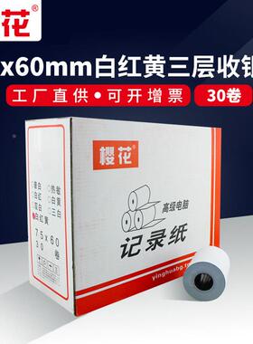樱花75X60mm三联无碳压感纸复写收银纸白红黄三层针式小票纸记录