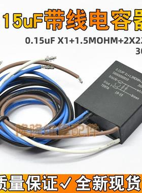 电容 0.15uF X1+1.5MOHM+2X22uH 154 300v 黑色 带线 四线 电容器
