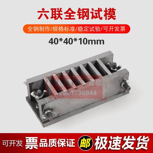40*40*10mm全钢试模混凝土砂浆钢制可拆试模钢制六联试模