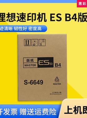 适用理想速印机ESB4版纸ES2541C 2550 2551ZL 2551C印刷机蜡纸