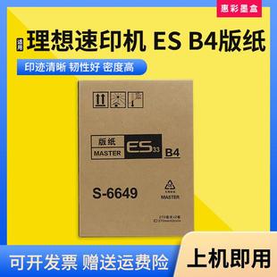 适用理想速印机ESB4版纸ES2541C 2550 2551ZL 2551C印刷机蜡纸