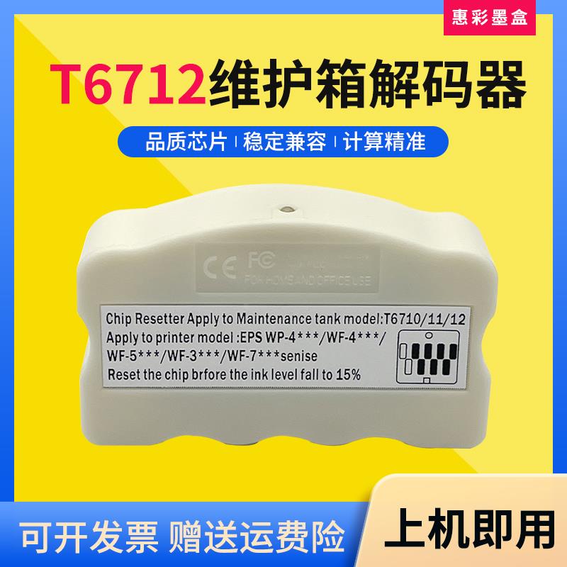 适用爱普生WF-8593 6590 6593 6090 6091 8583维护箱废墨垫解码器
