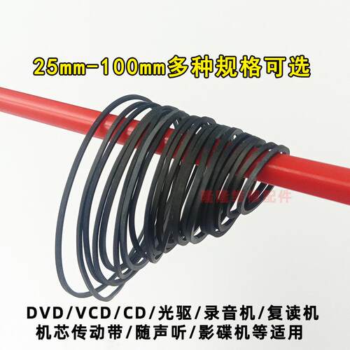 录音机复读机影碟机CD光驱EVD机芯DVD电机进出仓皮带传动带橡皮筋
