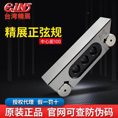 台湾精展正弦规S100量规正弦棒中心距100mm磨床精准调斜度磨角度