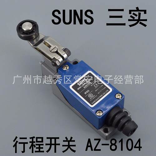 SUNS三实 行程开关 AZ-8104 滚轮摆杆型