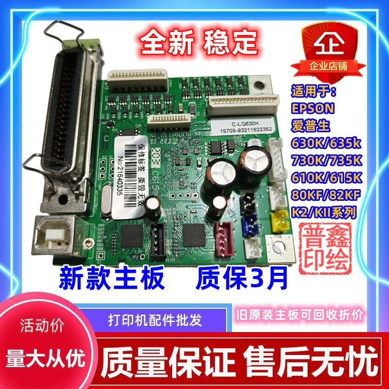 适用EPSON爱普生LQ630K/730K/635K2/615KII/80KF2/610K/735K2主板