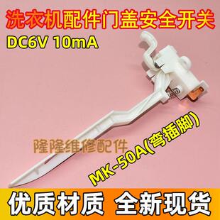 适用美的小天鹅洗衣机门盖开关防撞脱水保护安全门开关5018 MK-50