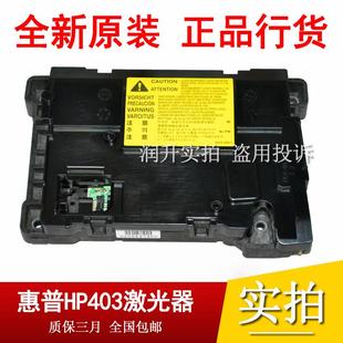 427 激光头 惠普 激光盒 405激光器 M429 426 403 HP402 全新 原装