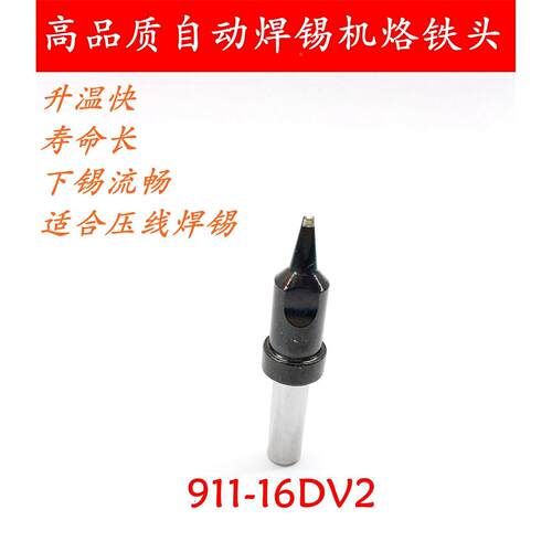 现货咪头蜂鸣器喇叭全自动焊锡机压线烙铁头 911-16DV2焊线烙铁咀
