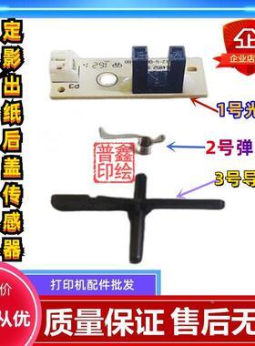 奔图p3370dn定影后盖出纸传感器M6863FDN M7106DN P3060DW M6705D