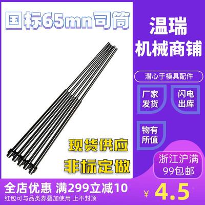 顶套（4*7/ 4*7.5）65MN国标司筒FDAC国产进口skd61推管非标定做