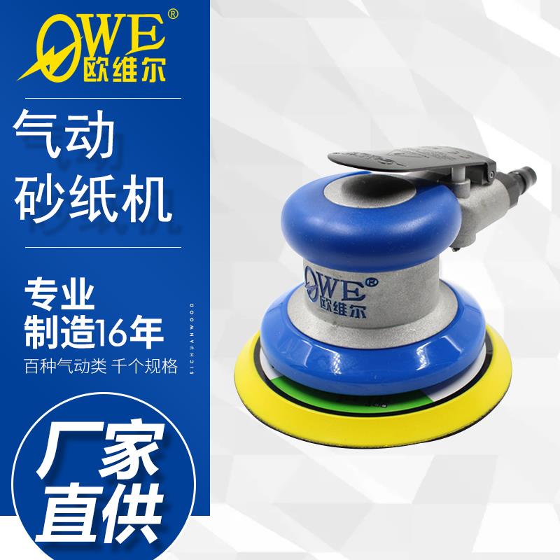 欧维尔OW-S8003气动砂纸机5英寸125mm抛光打蜡机打磨机圆盘工具