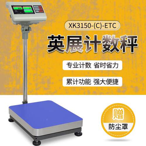 英展XK3150(C)-ETC电子秤落地秤计重计数台称30kg75kg100kg300kg