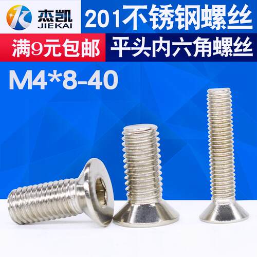 不锈钢201平头内六角螺丝 沉头内六角螺栓 面板螺丝M4*8*10*20*40