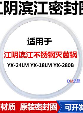 江阴滨江澄医YX18LM压力蒸汽灭菌器皮圈24升高压消毒锅配件密封圈