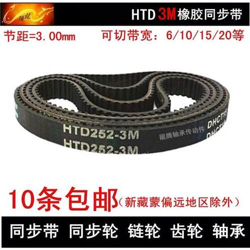 HTD3M同步带 3M810 3M813 3M825 3M831 同步皮带 带宽 6 10 15 20