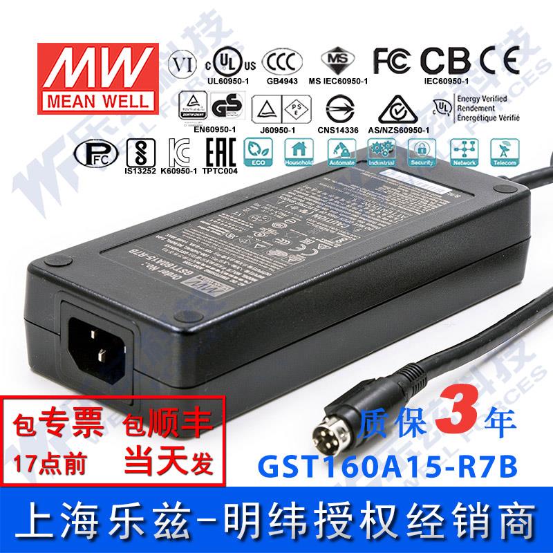 GST160A15-R7B台湾明纬144W15V电源适配器9.6A三插,节能升级替GS