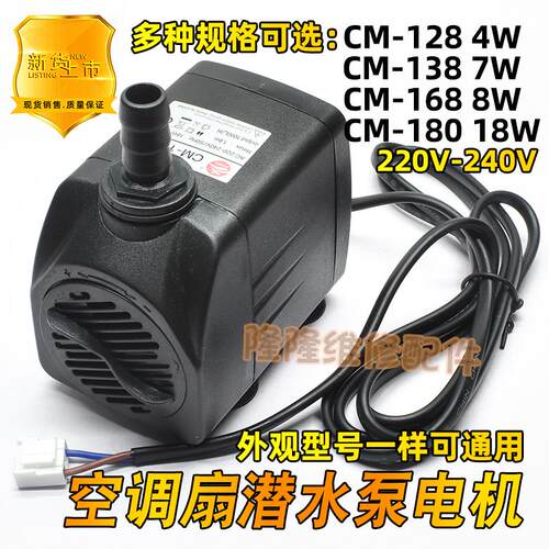 空调扇冷风机潜水泵4W 7W 8W 18W水冷风扇吸水上水抽水泵CM-128