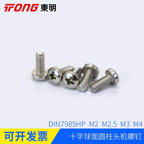 包邮盒装DIN7985HP十字槽球面圆柱头螺丝半丸头机螺钉304锈钢大全