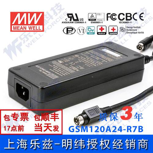 GSM120A24-R7B台湾明纬120W24V电源适配器直流稳压5A三插,医疗级