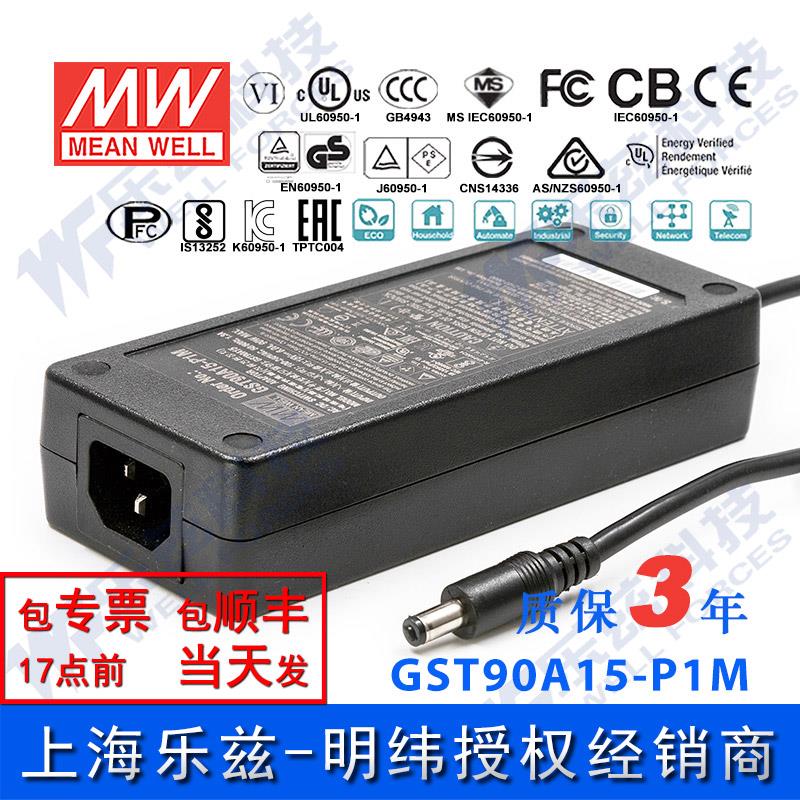 GST90A15-P1M台湾明纬90W15V电源适配器6A三插,节能升级替GS
