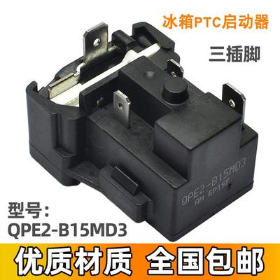 适用美的冰箱启动器QPE2-B15MD3压缩机PTC过载热保护器继电器电容