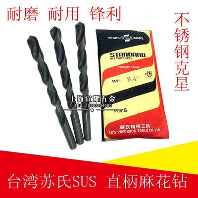 台湾SUS 苏氏钻头/苏式直钻/麻花钻5.15 5.25 5.35 5.45 5.55mm