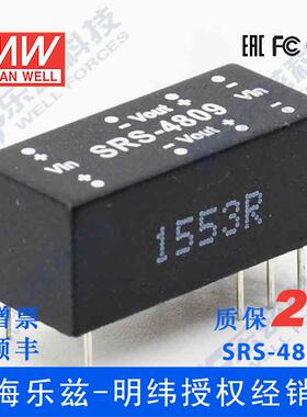 台湾明纬DC-DC模块电源 SRS-4809 0.5W 48V转9V 稳压单路输出