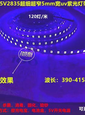 led灯带5V紫光5mm超细窄版贴片120灯紫色软灯条5伏紫杀菌消毒固化