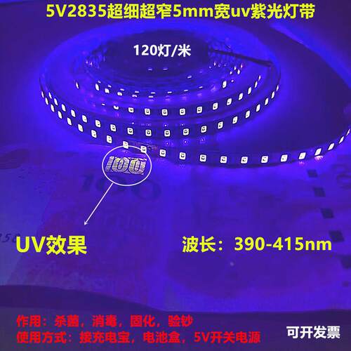 led灯带5V紫光5mm超细窄版贴片120灯紫色软灯条5伏紫杀菌消毒固化