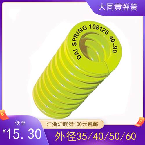 DAI SPRING日本大同黄弹簧模具矩形弹簧进口弹簧外径35/40/50/60
