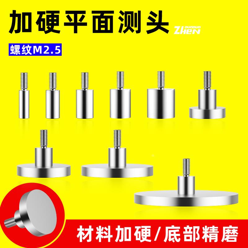 百分表千分表加硬白钢平面测头测厚规测量头平面下测头测针 M2.5